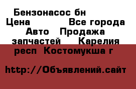 Бензонасос бн-203-10 › Цена ­ 4 500 - Все города Авто » Продажа запчастей   . Карелия респ.,Костомукша г.
